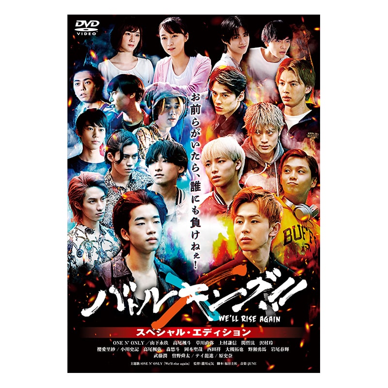 映画「バトルキング！！-We'll rise again-」スペシャル・エディション