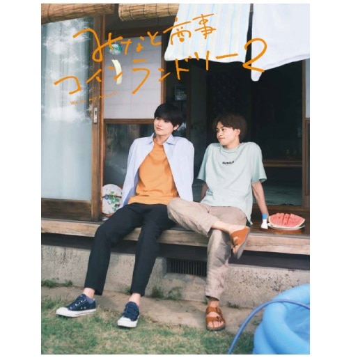 ドラマ「みなと商事コインランドリー2」Blu-ray BOX｜STARDUST