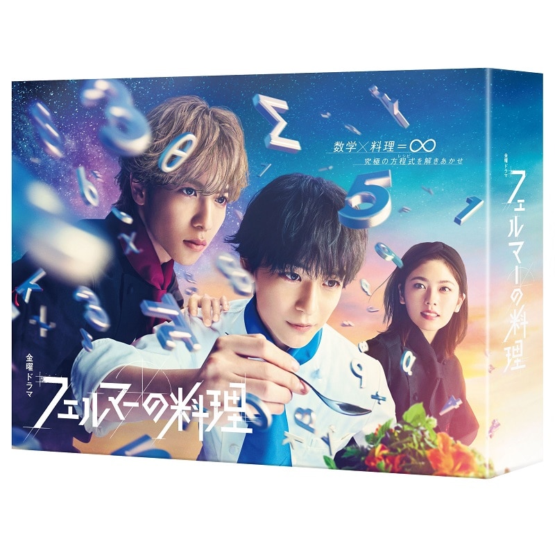 ドラマ「フェルマーの料理」DVD-BOX｜STARDUST SHOPPERS｜MAILIVIS