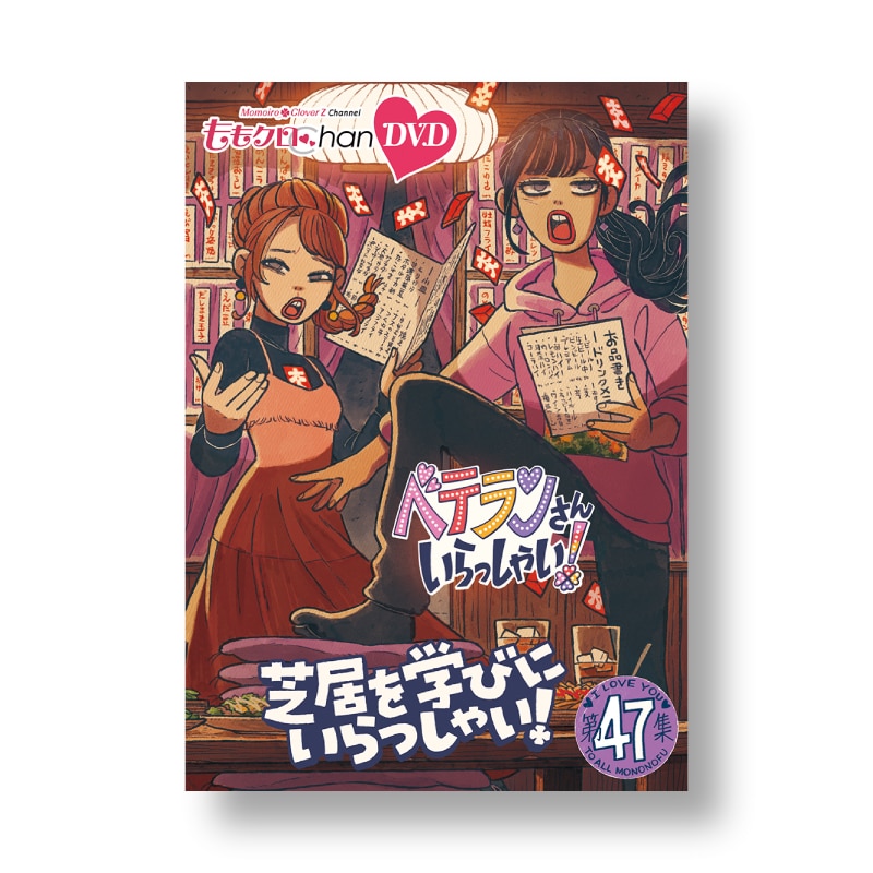ももクロChan』DVD 第10弾 ベテランさんいらっしゃい！ 第47集～51集