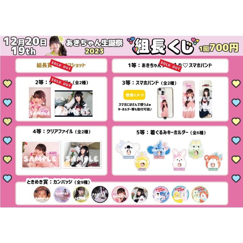 組長くじあきちゃん生誕2023ver.｜超ときめき♡宣伝部｜MAILIVIS