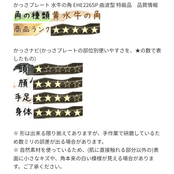 かっさプレート 水牛の角(黄水牛角) EHE226SP 曲波型 特級品 1枚