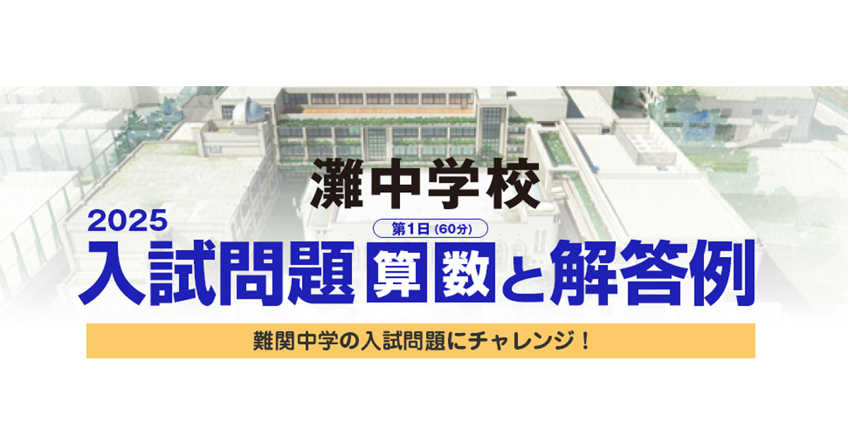 PR］2025年灘中学校 入試問題と解答例【算数】第1日（60分） - 毎日新聞