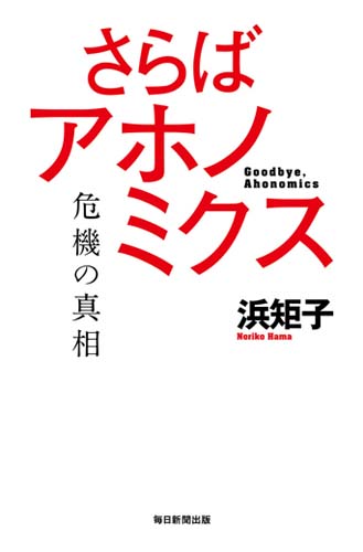 さらばアホノミクス 危機の真相 | 毎日新聞出版