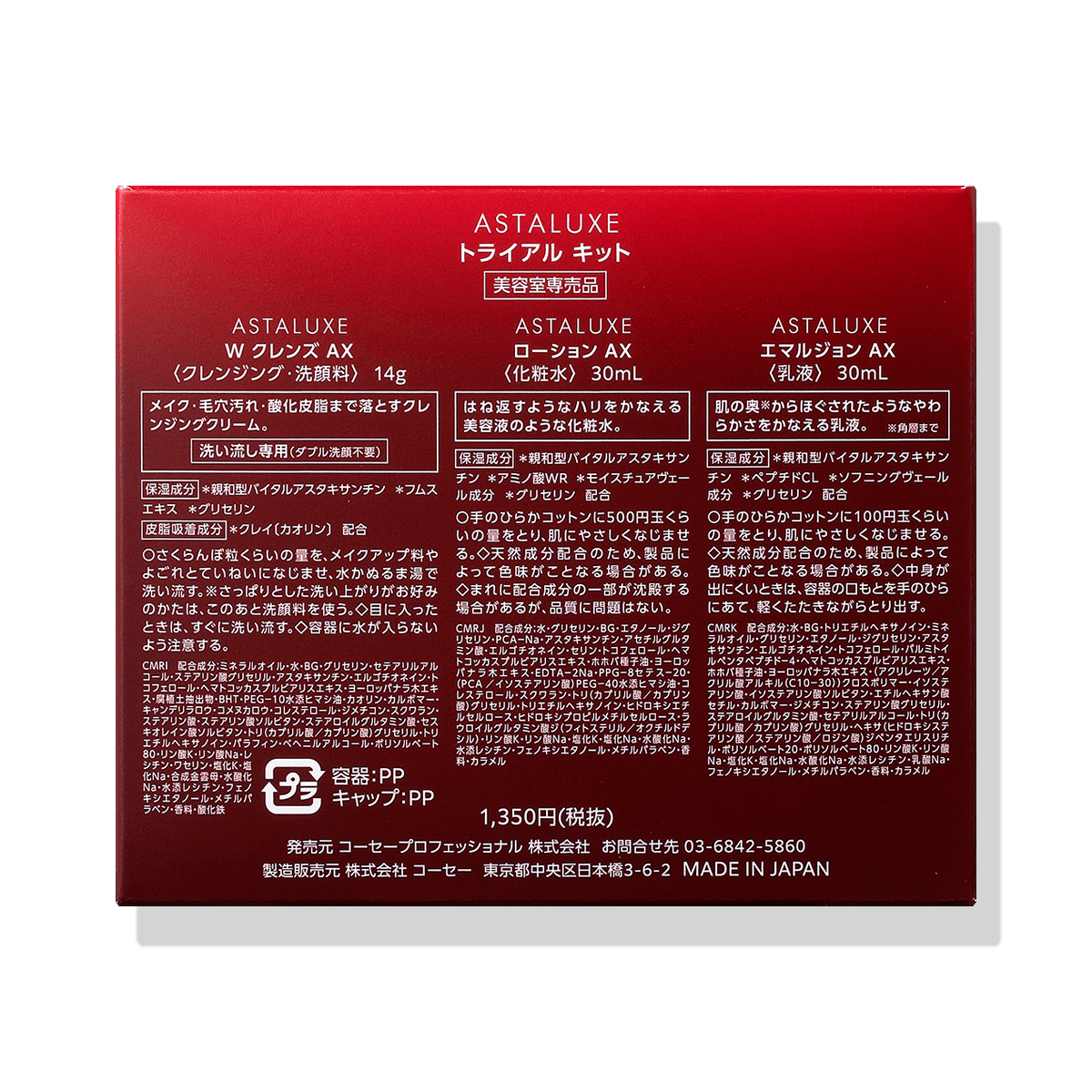 アスタリュクス トライアル キット