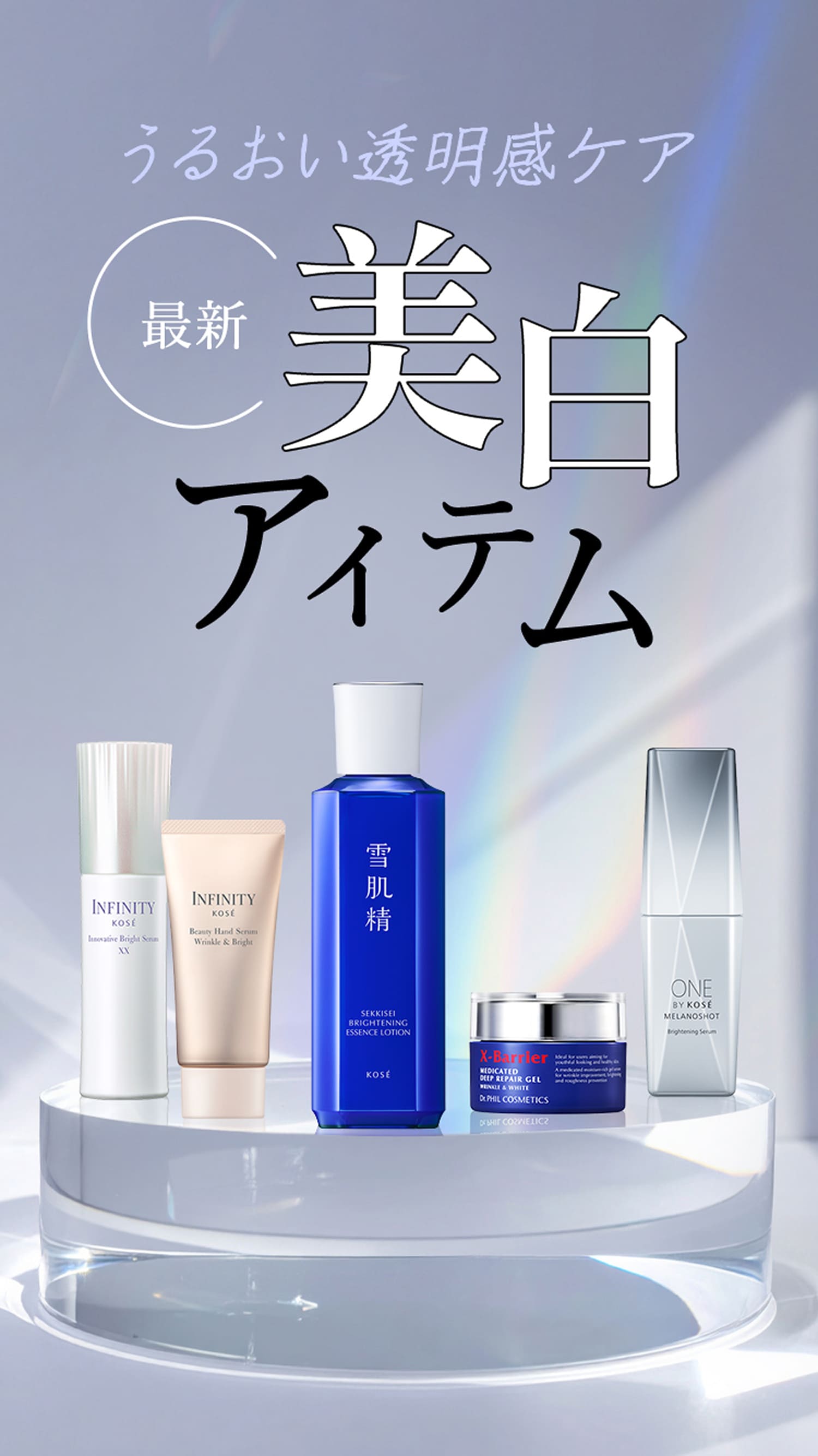 透明感を底上げ！最新美白スキンケア｜ Maison KOSÉ(メゾンコーセー)