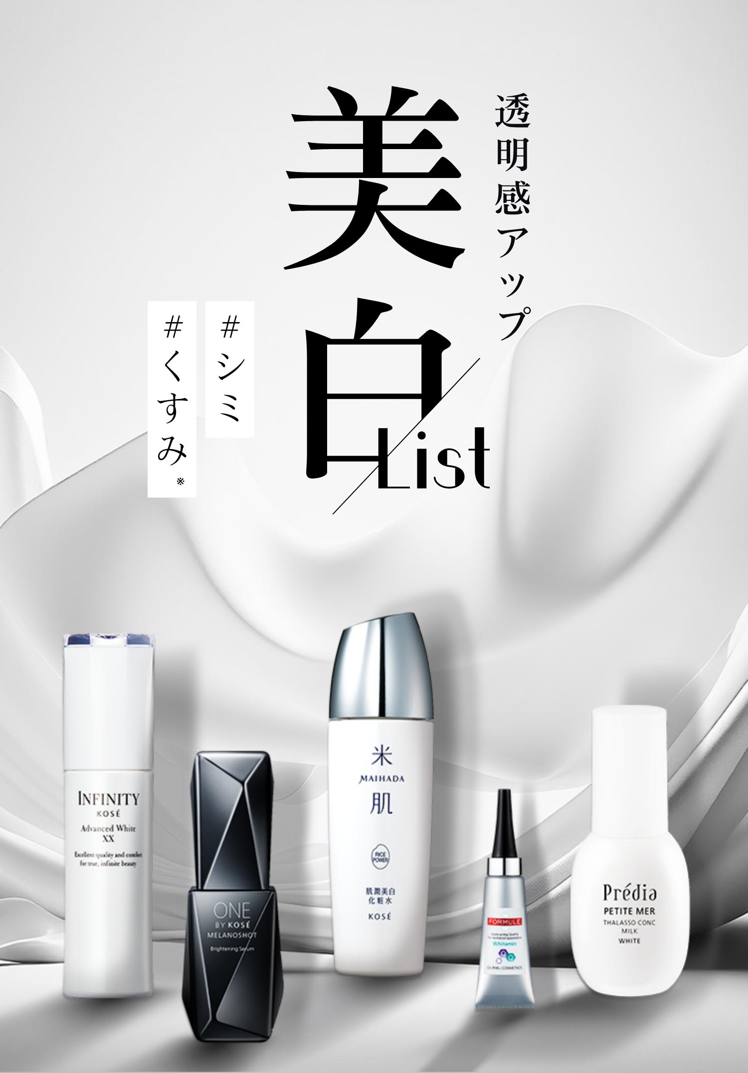 透明感を底上げ！最新美白スキンケア｜ Maison KOSÉ(メゾンコーセー)