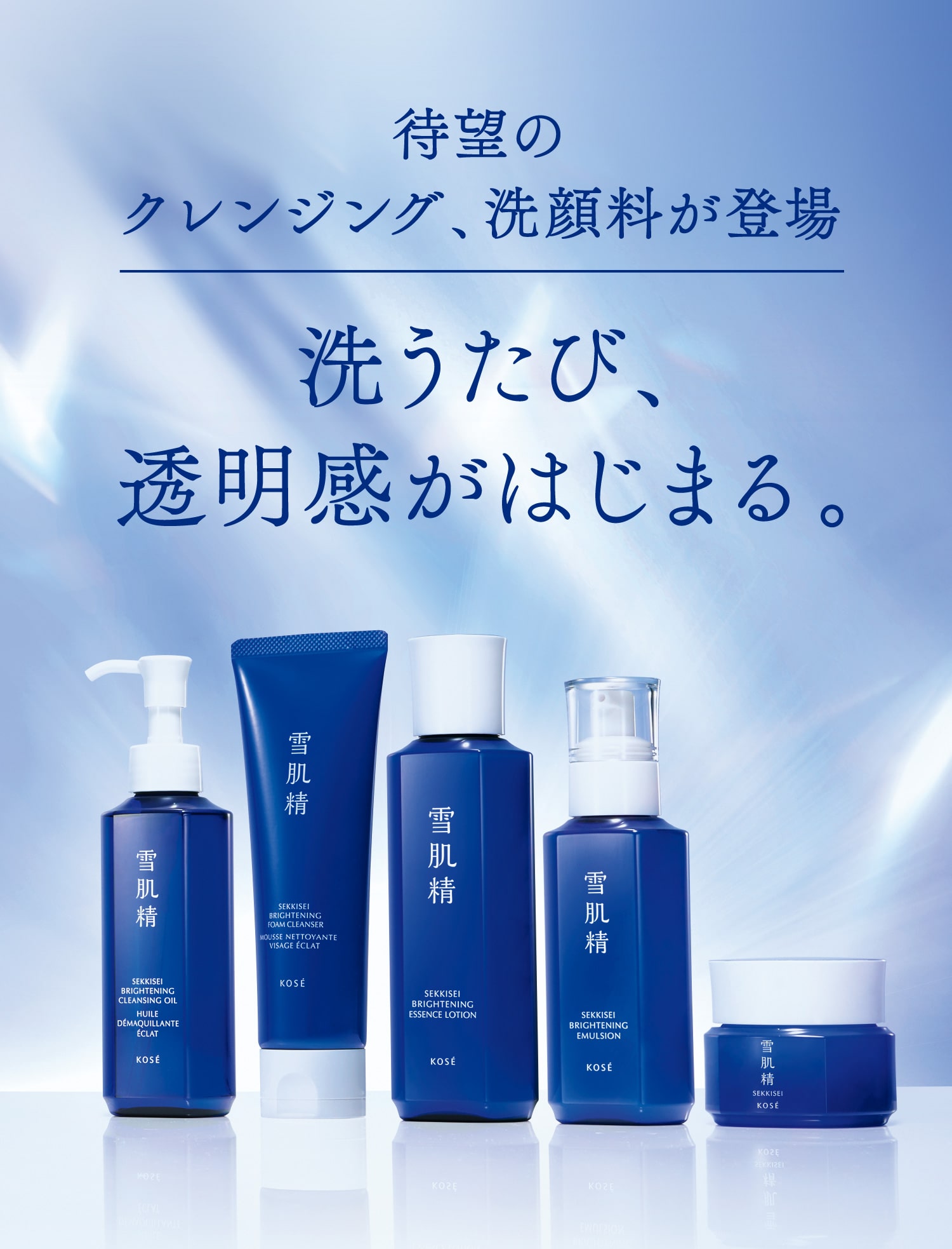 雪肌精】待望のクレンジング、洗顔料が登場 洗うたび、透明感が