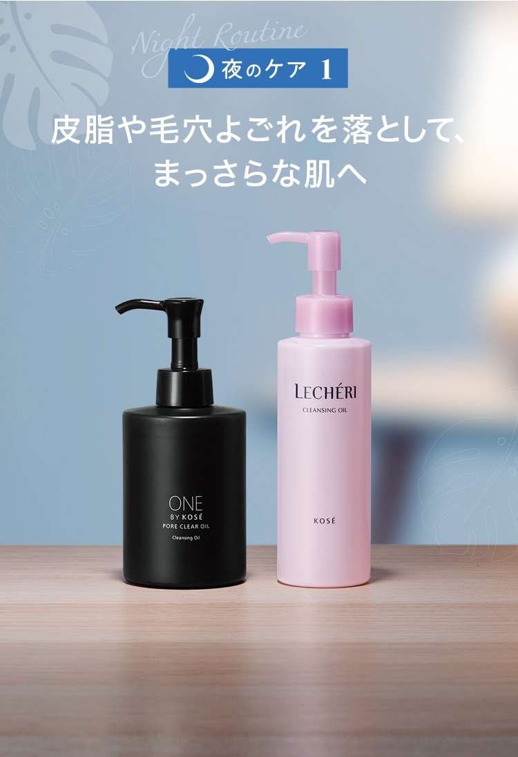 夜のケア1】皮脂や毛穴よごれを落として、まっさらな肌へ | 美容情報