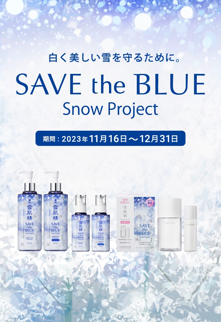 雪肌精】SAVE the BLUE ～Snow Project～ | 美容情報 - 株式会社