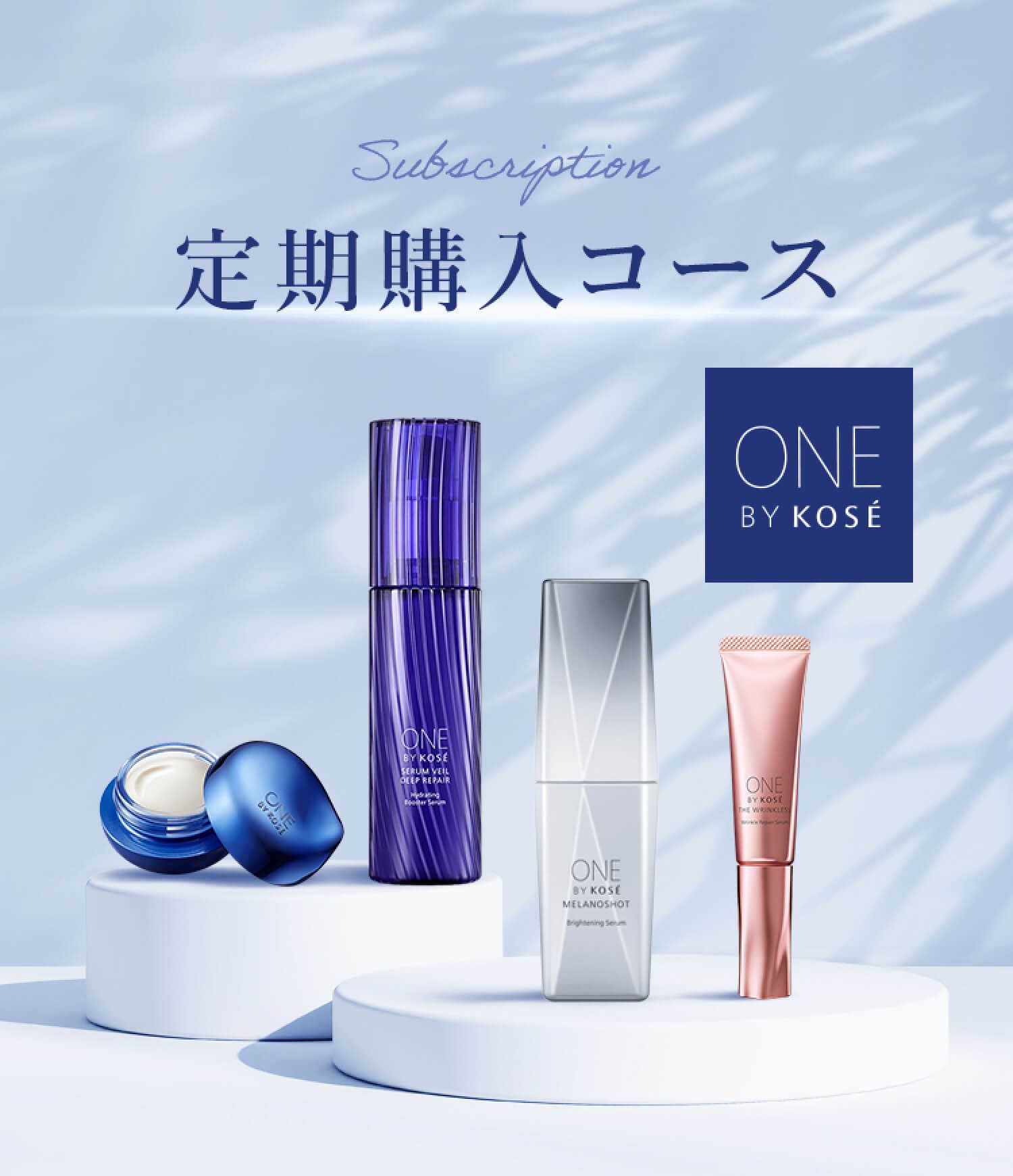ONE BY KOSE 定期購入コース｜ Maison KOSÉ(メゾンコーセー)