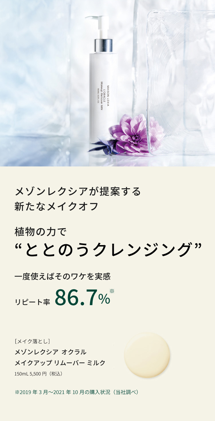 メイク落とし ］メイクアップ リムーバー ミルク - MAISON LEXIA