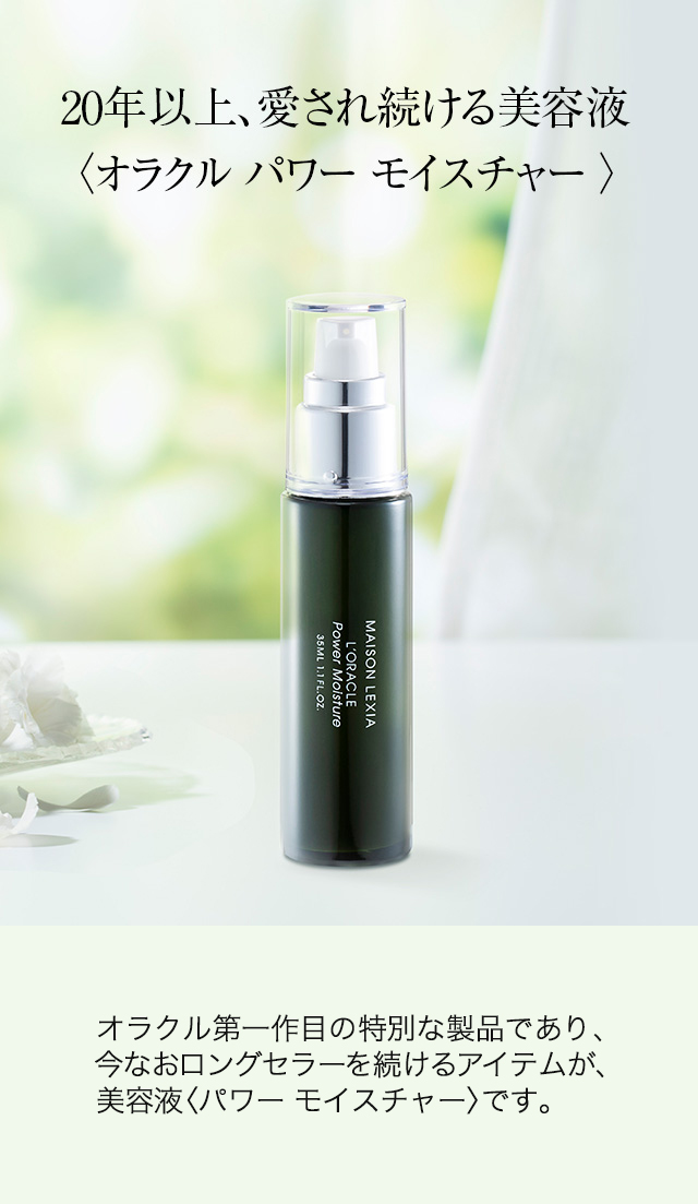 美容液］パワー モイスチャー - MAISON LEXIA メゾンレクシア 公式