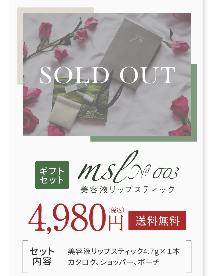 美容液リップスティック msl No.003 Maison Saki Lab.-[Maison Saki