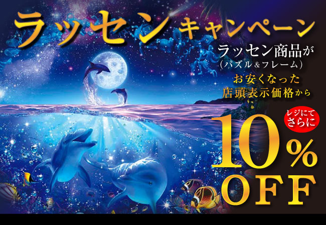 期間限定お買い得！】マリンアートで暑い夏を涼しげに♪お得なラッセン