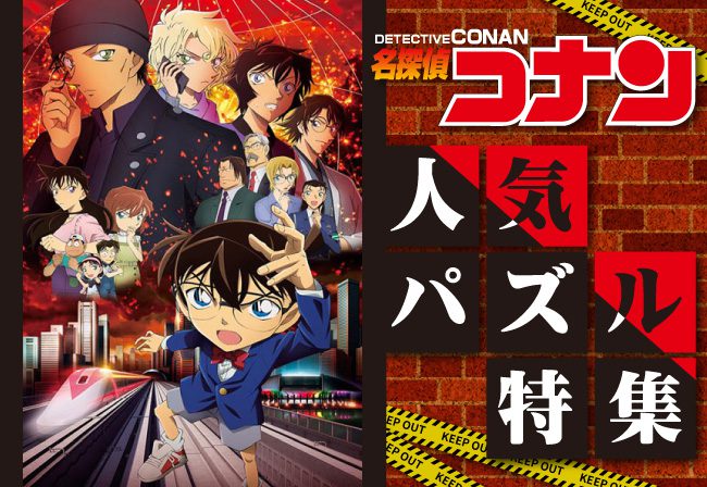 名探偵コナンの人気ジグソーパズル特集！！ | ジグソーパズル・パネル