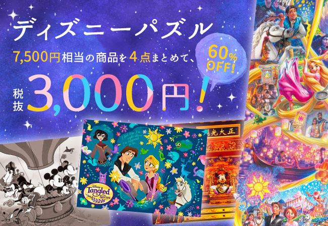 数量限定】ディズニーパズルのお得な4点セット登場
