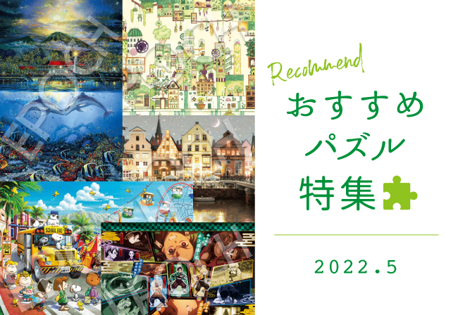 今月の新作は、マリンアート・笹倉鉄平・鬼滅の刃など！2022年5月発売