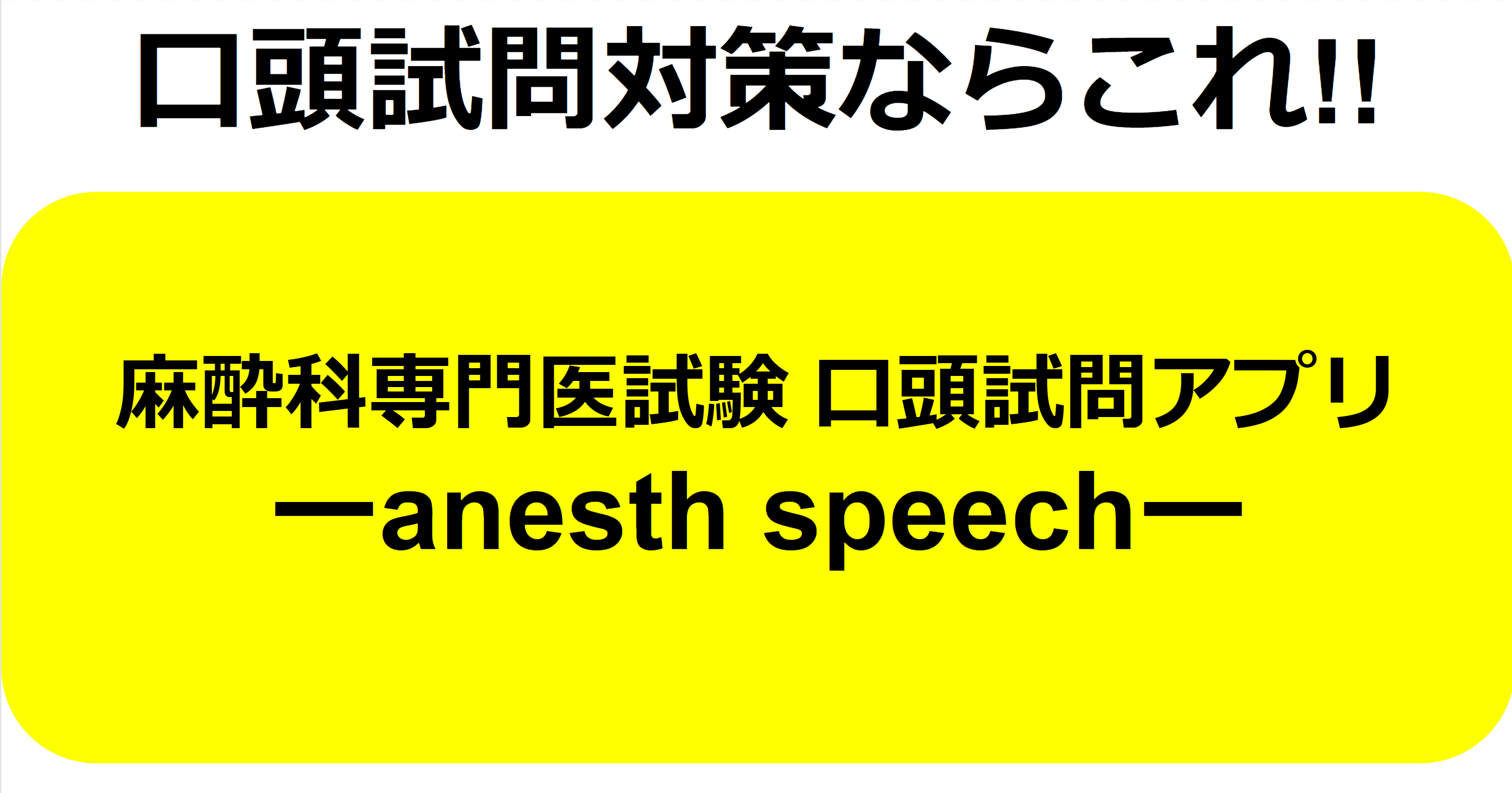 麻酔科専門医試験 口頭試問 解答例・解説 2022年 | 麻酔科医てくてくの