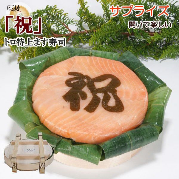 祝』文字付き トロ特上ます寿司 | ます寿司屋ヒロ助 本店
