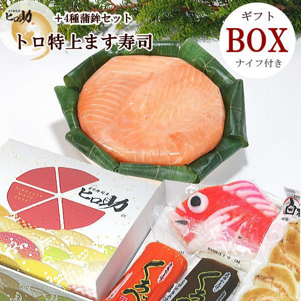 ギフトBOX】選べる!ます寿司と富山の蒲鉾4種セット【クール便発送商品