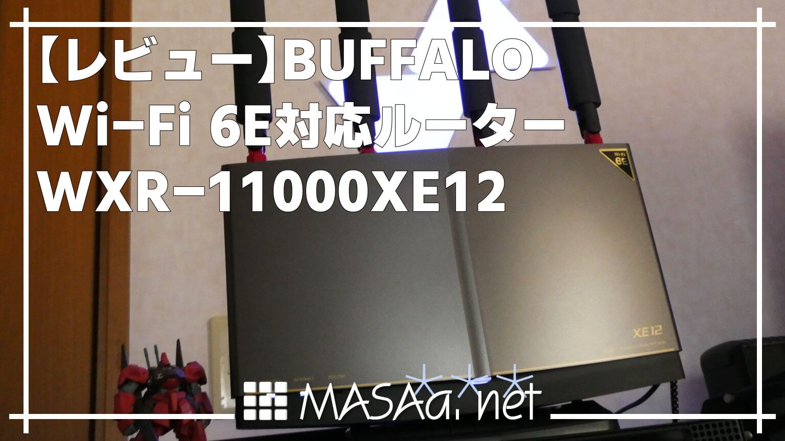 レビューPR】BUFFALO Wi-Fi 6E対応ルーター WXR-11000XE12 | MASAa.net