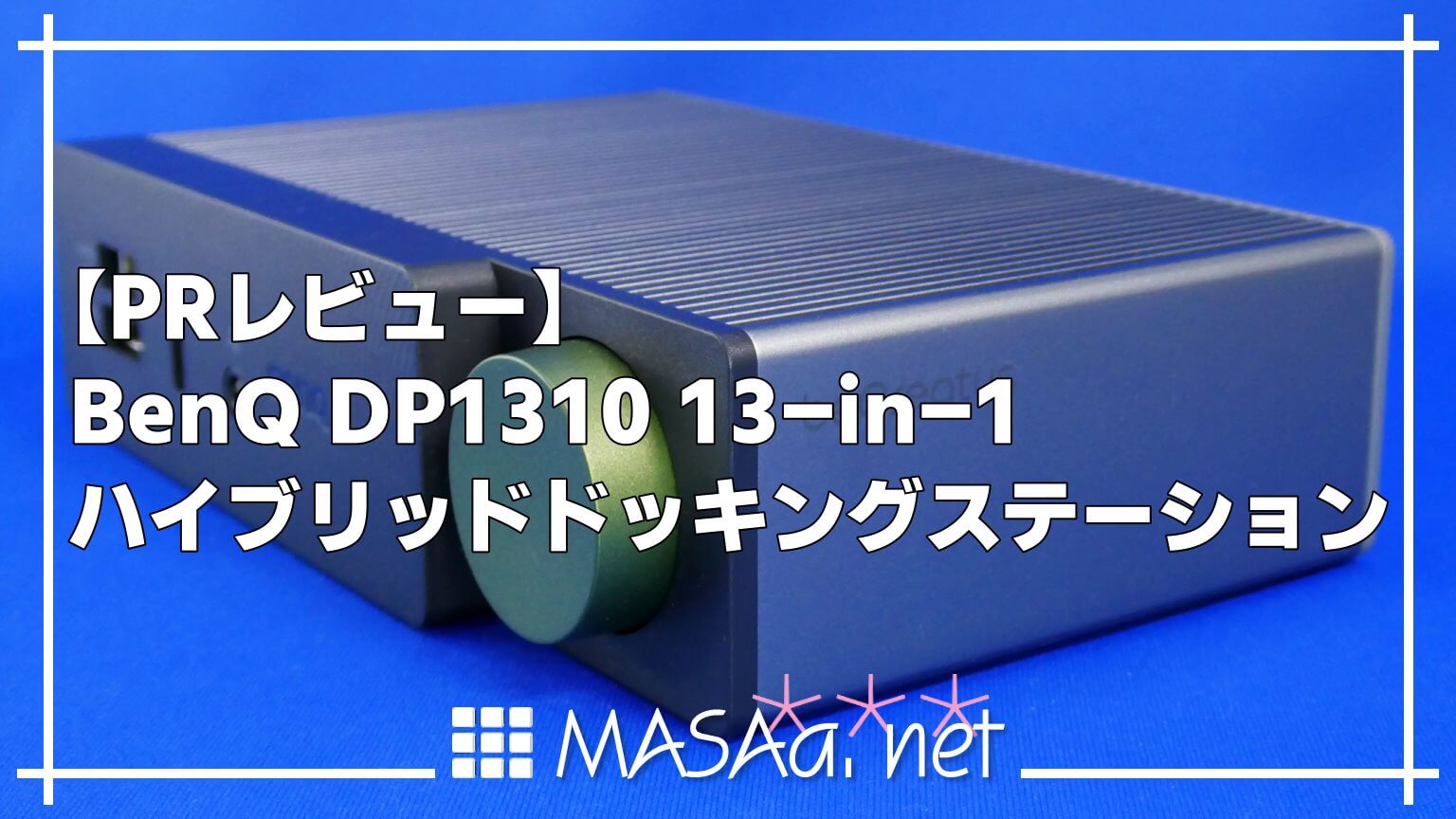 PRレビュー】BenQ DP1310 13-in-1 ハイブリッドドッキングステーション