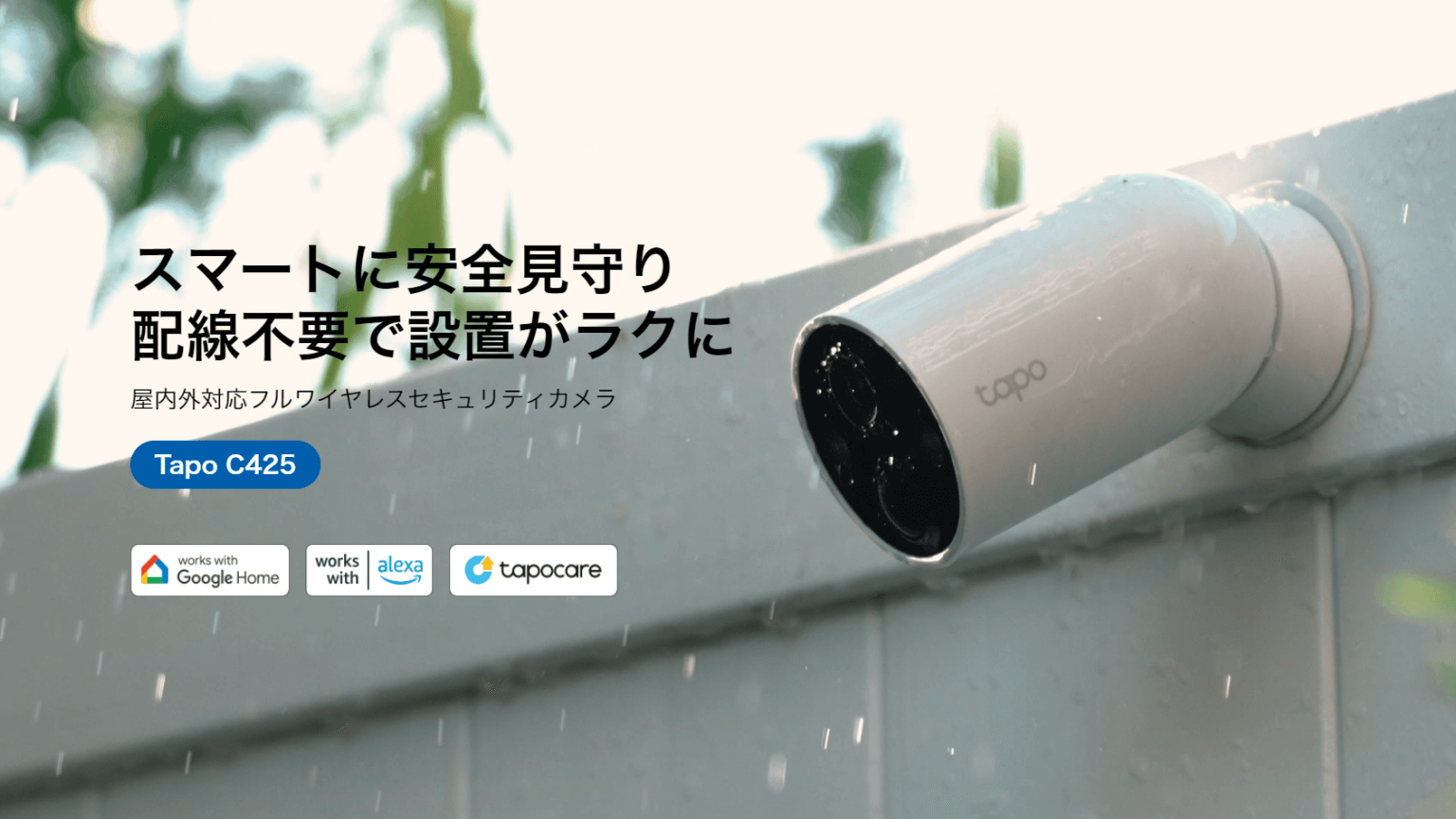 PRレビュー】TP-Link Tapo C425 フルワイヤレスセキュリティカメラ