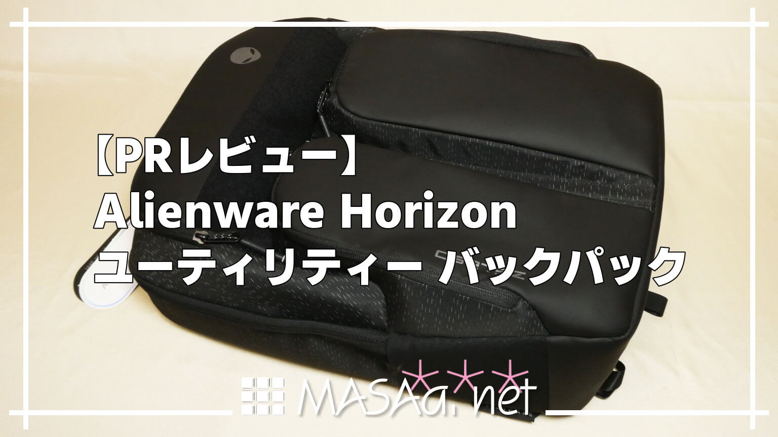 PRレビュー】Alienware Horizonユーティリティー バックパック | MASAa.net