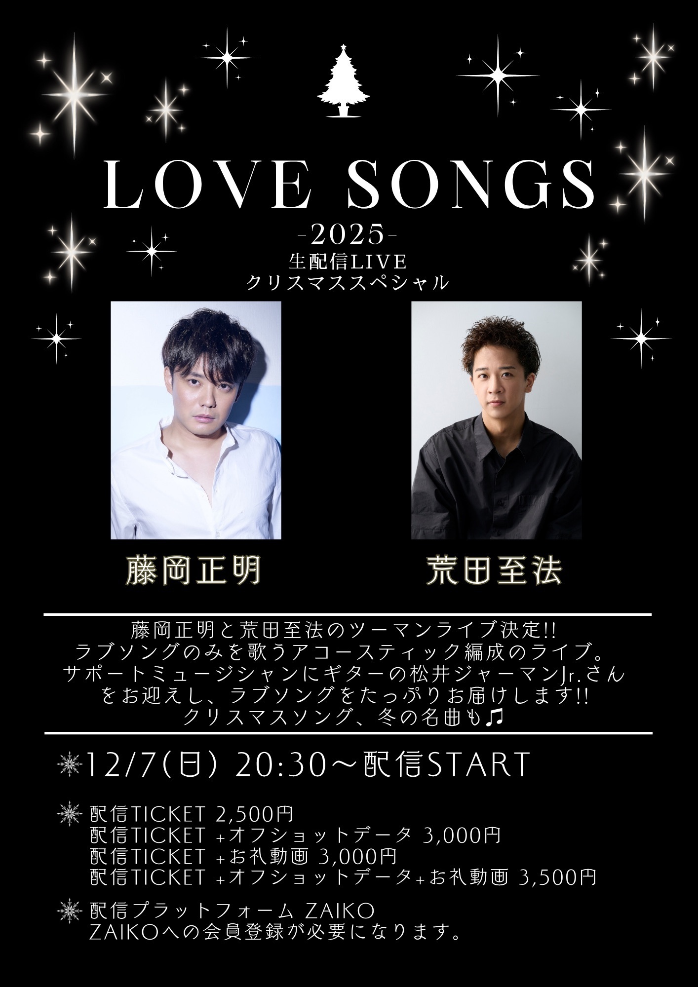 配信】「LOVE SONGS -2025-」 藤岡正明×荒田至法 12月7日生配信決定