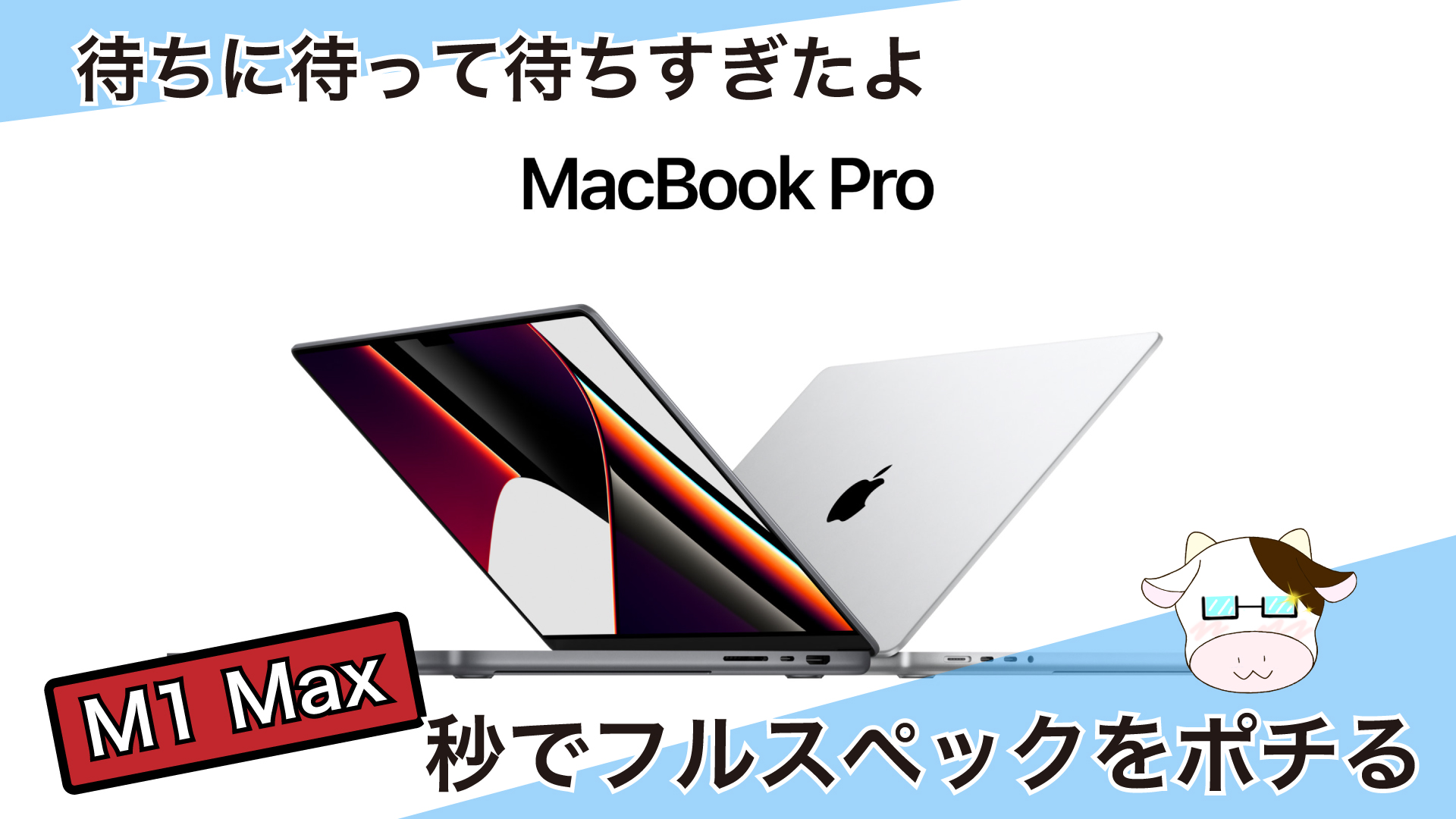 新MacBook Pro 2021年 M1 Max｜正に望んでいたスペック | 岩崎将史のブログ