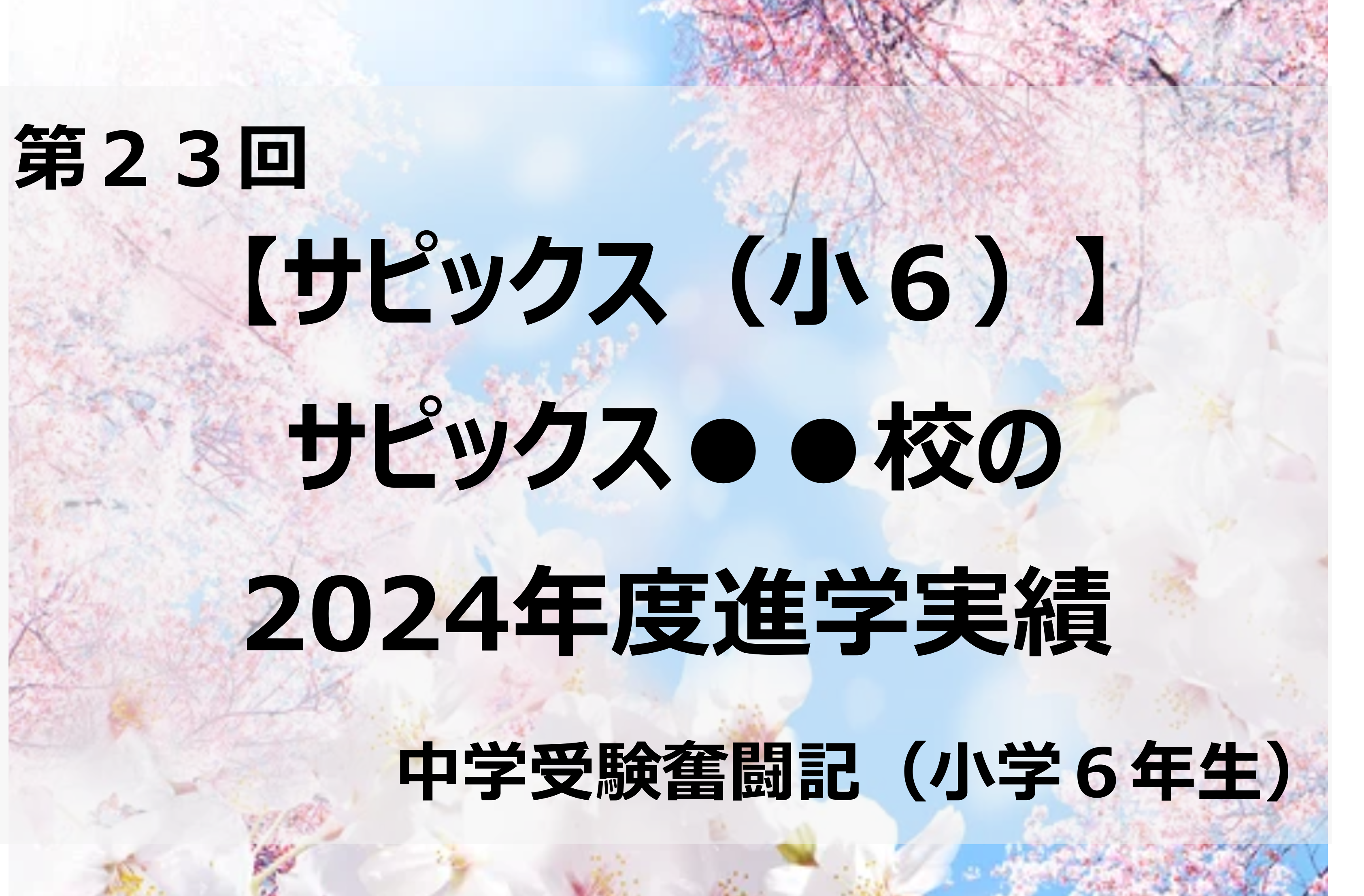 サピックス（小6）】サピックス○○校の2024年度合格実績 | 銀座美食
