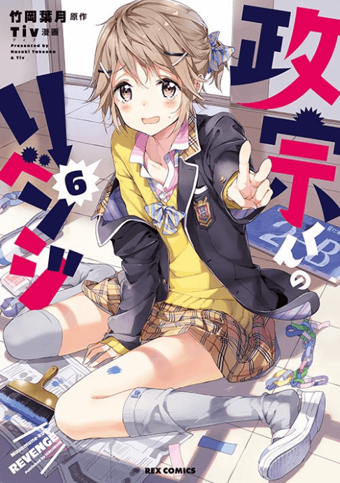Comics｜TVアニメ『政宗くんのリベンジR』