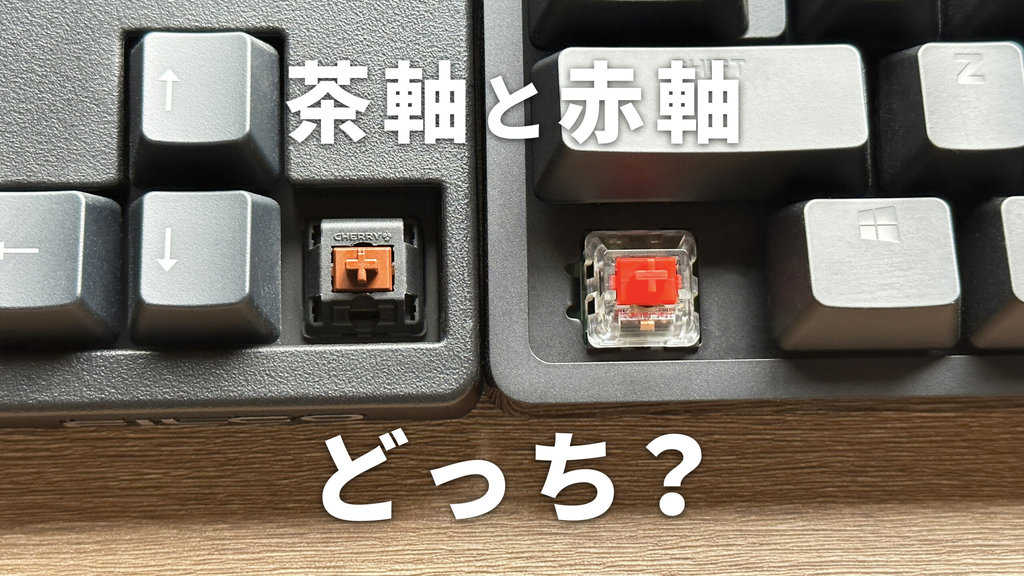 キーボードは茶軸と赤軸どっちがいい？「赤軸」の理由・違いを解説し