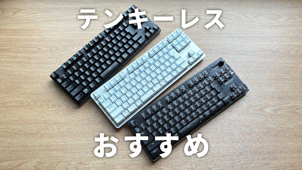 2023年】テンキーレスのゲーミングキーボードおすすめ4選！80%サイズの