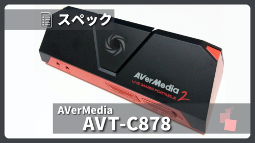 AVerMedia「AVT-C878 PLUS」とは？製品仕様・録画性能についてご紹介