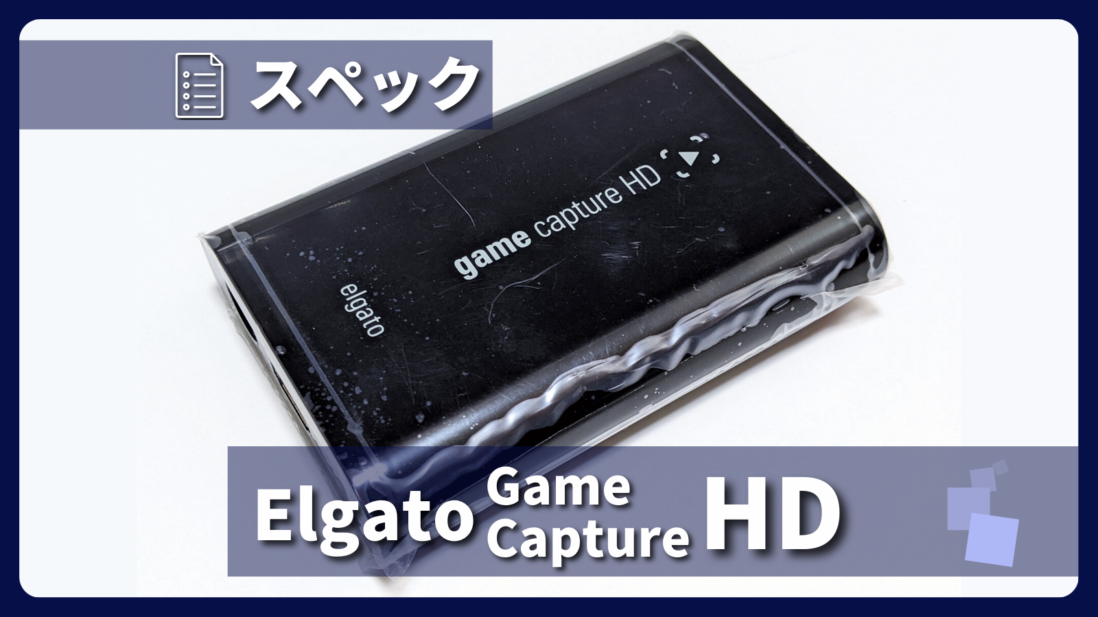 Elgatoのキャプチャーボード「Game Capture HD」とは？製品仕様や録画