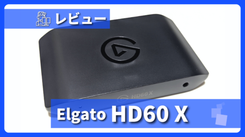 Elgato HD60X レビュー】VRRパススルー不使用でも高性能！扱いやすい外