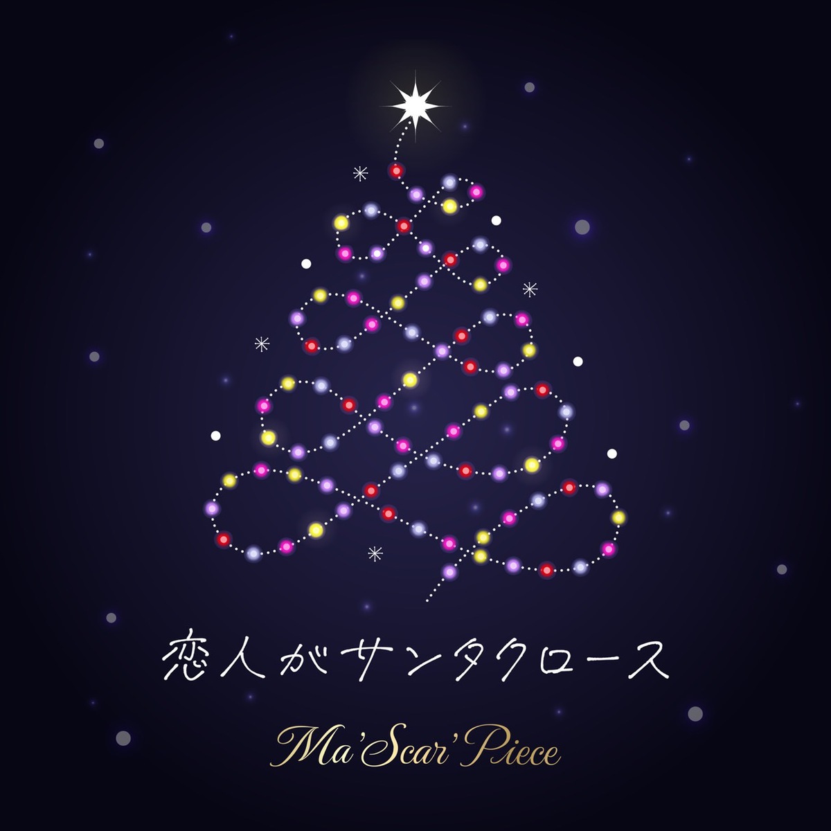 恋人がサンタクロース(Cover)|Ma'Scar'Piece公式サイト