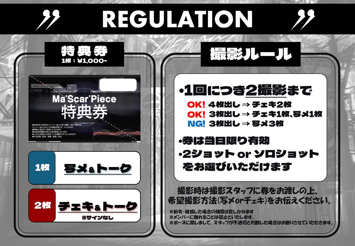 対バン特典会レギュレーション|Ma'Scar'Piece公式サイト