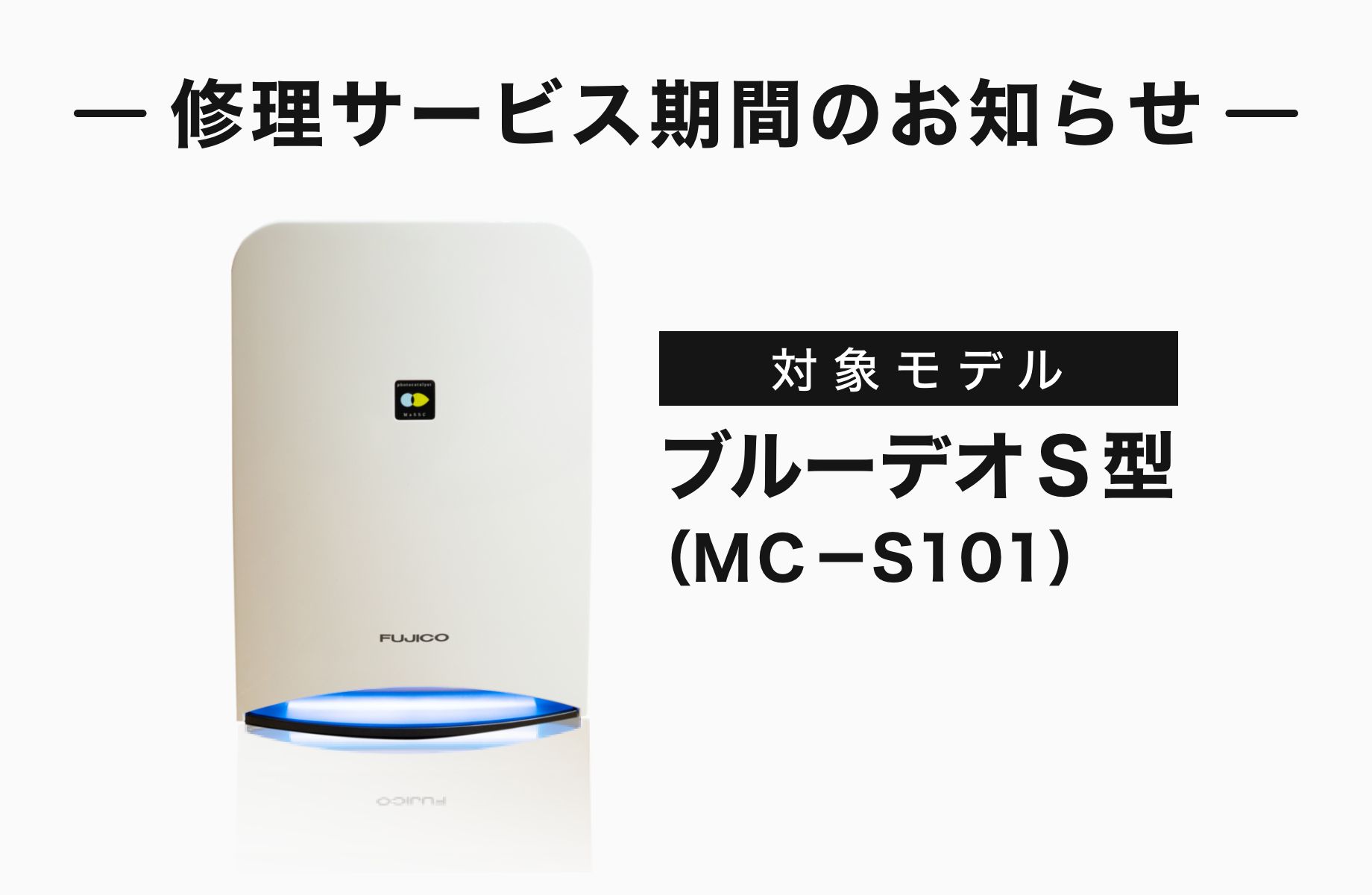 ブルーデオS型（MC-S101）修理サービス期間のお知らせ - クリーン