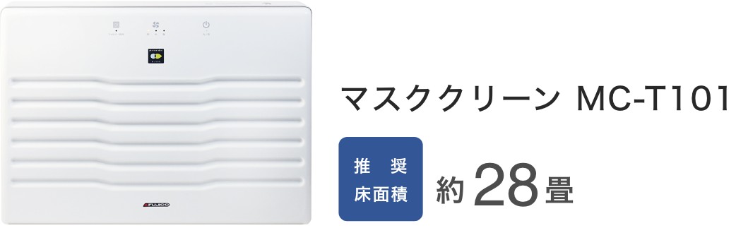 2020年製 FUJICO MC-T101 マスククリーン除菌装置 動作確認済み 2020年