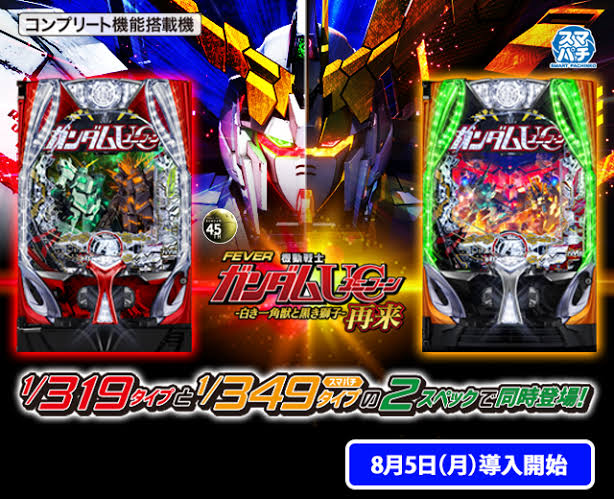 eフィーバー機動戦士ガンダムユニコーン2 再来-白き一角獣と黒き獅子