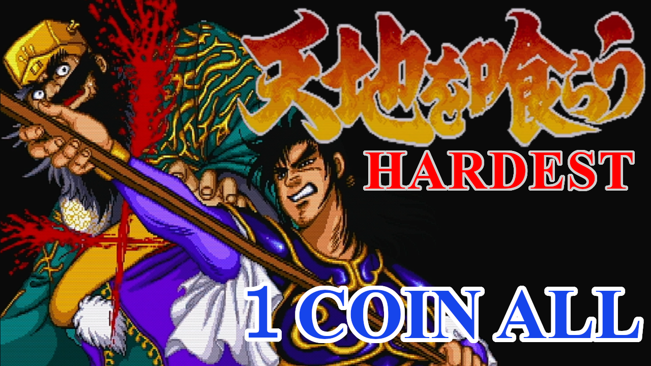 天地を喰らう(アーケード) 最高難易度で、1コインクリアに挑戦！ | 松