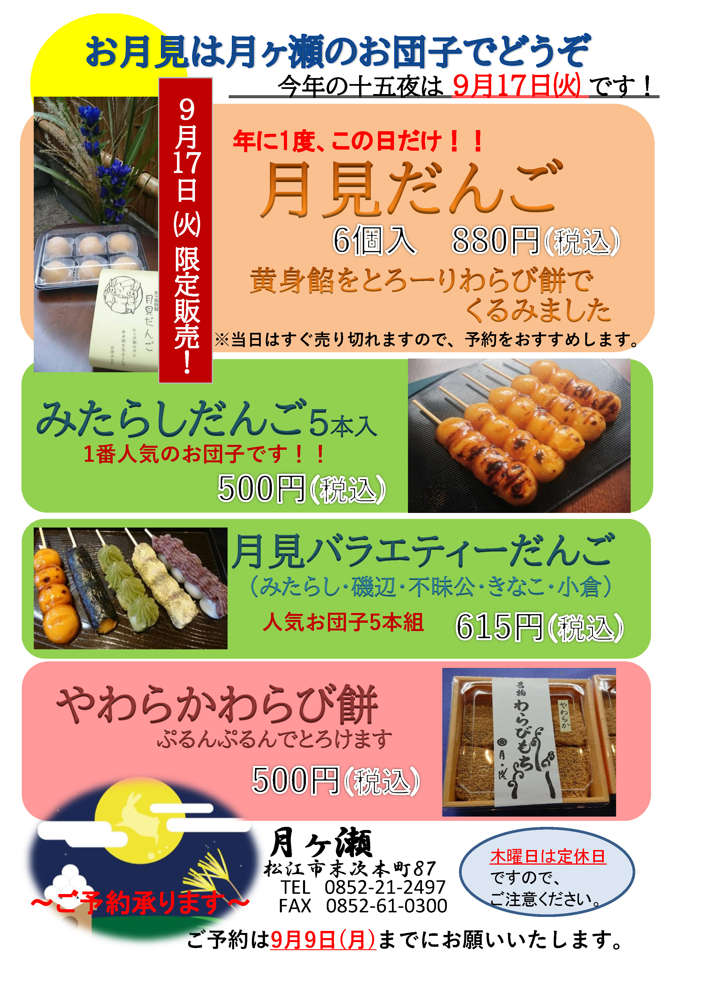 月見だんご」販売のお知らせ | 松江 月ヶ瀬 | 松江市のお団子と