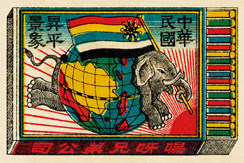 中華民国向け燐票 | マッチの世界