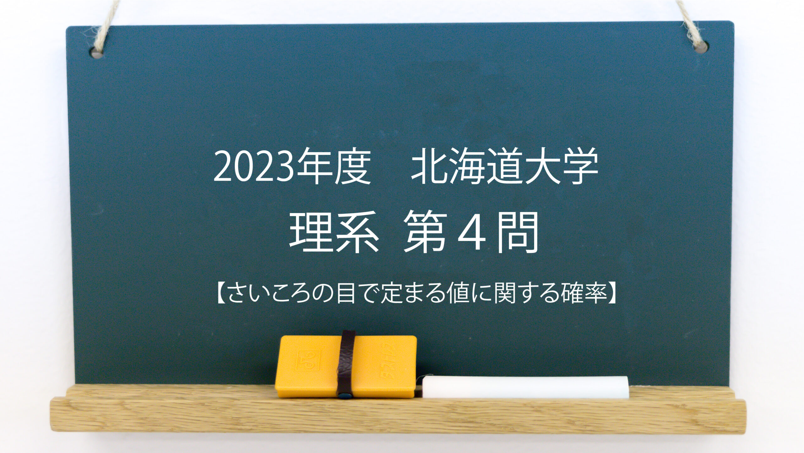 2023年度 北海道大学理系第4問【さいころの目で定まる値に関する確率】