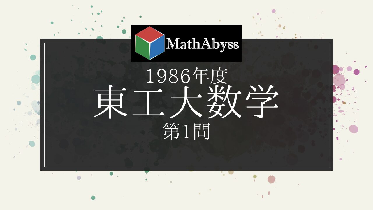 大学への数学I 1986年発行版 伝説・希少】大学への数学 新数学演習