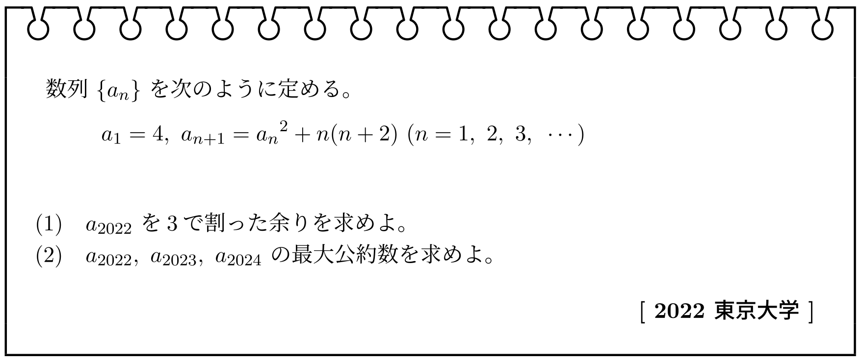 数列・整数(2022年東京大学)【入試問題チャレンジ】 | 眠くなる数学の話