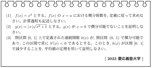 数学Ⅲ・微分(2023年慶応義塾大学)【入試問題チャレンジ】 | 眠くなる